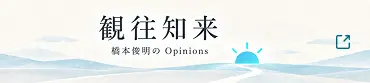観往知来 ―橋本俊明のOpinions―