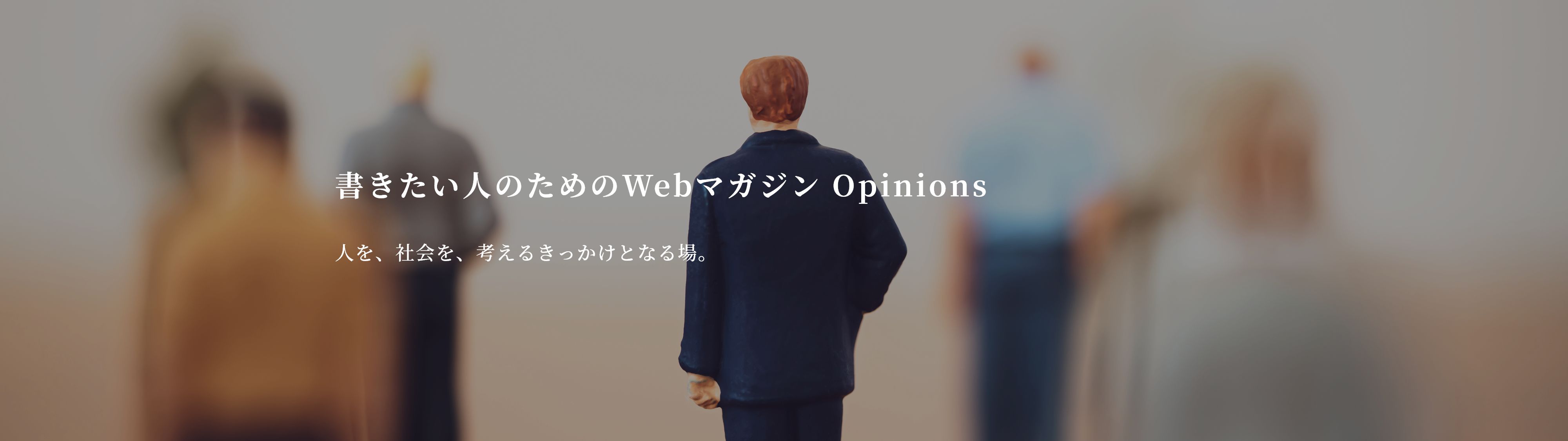 書きたい人のためのWebマガジン Opinions 人を、社会を、考えるきっかけとなる場。