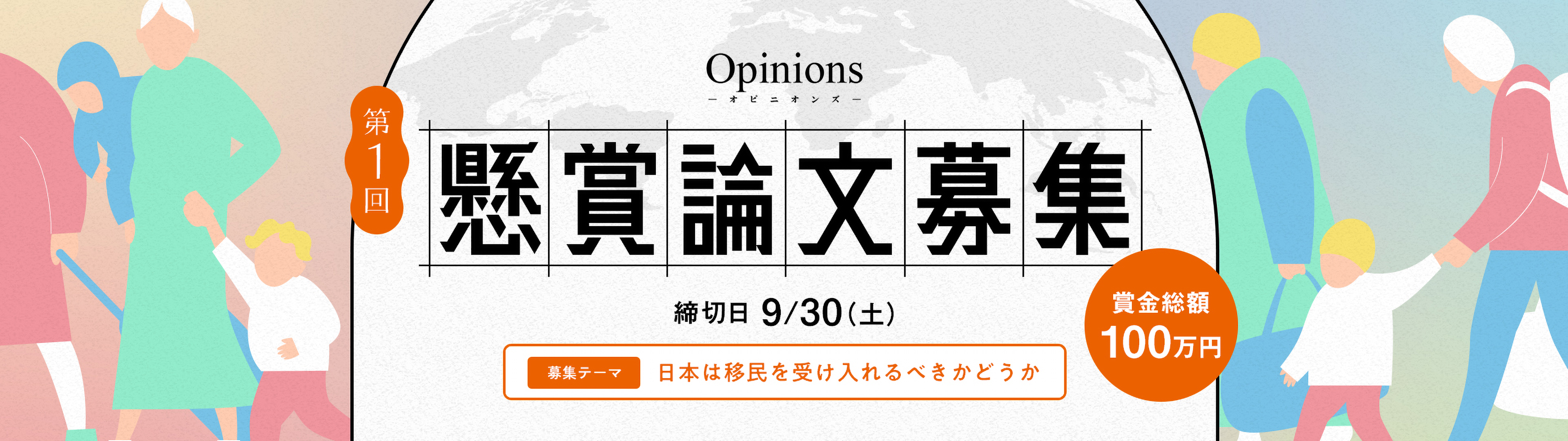 Opinions オピニオンズ 第1回懸賞論文募集 募集テーマ 日本は移民を受け入れるべきかどうか 締切日9/30(土) 賞金総額100万円