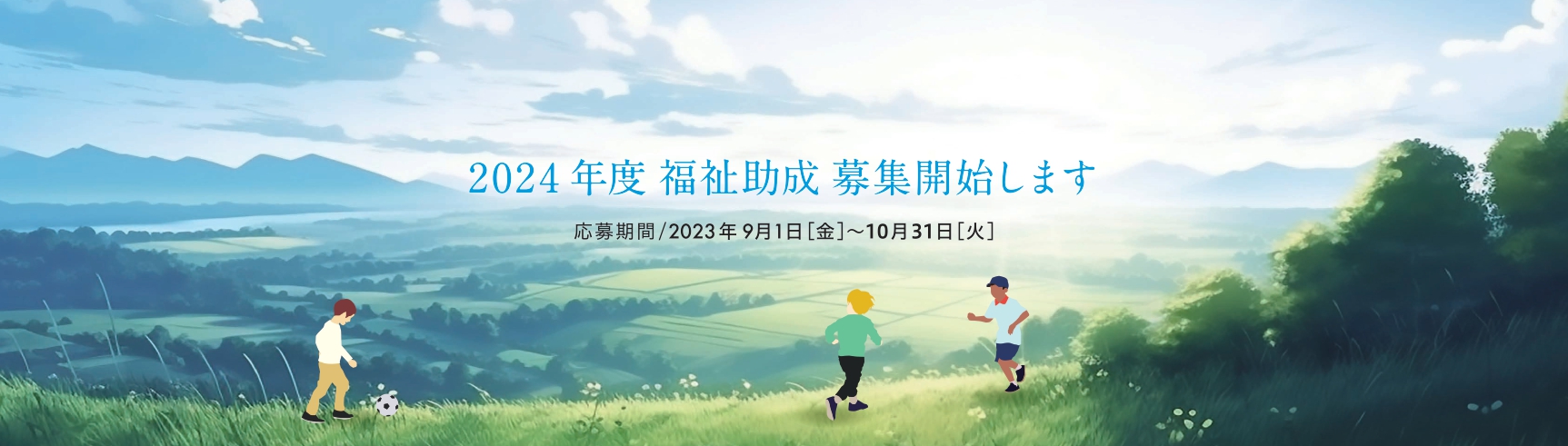 2024年度 福祉助成 募集開始します 応募期間/2023年9月1日[金]～10月31日[火]
