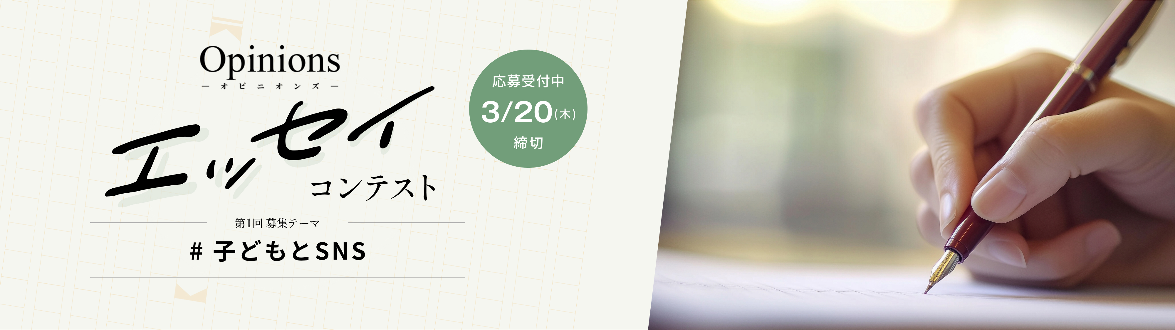 Opinions 子どもとSNSについての第1回エッセイコンテスト