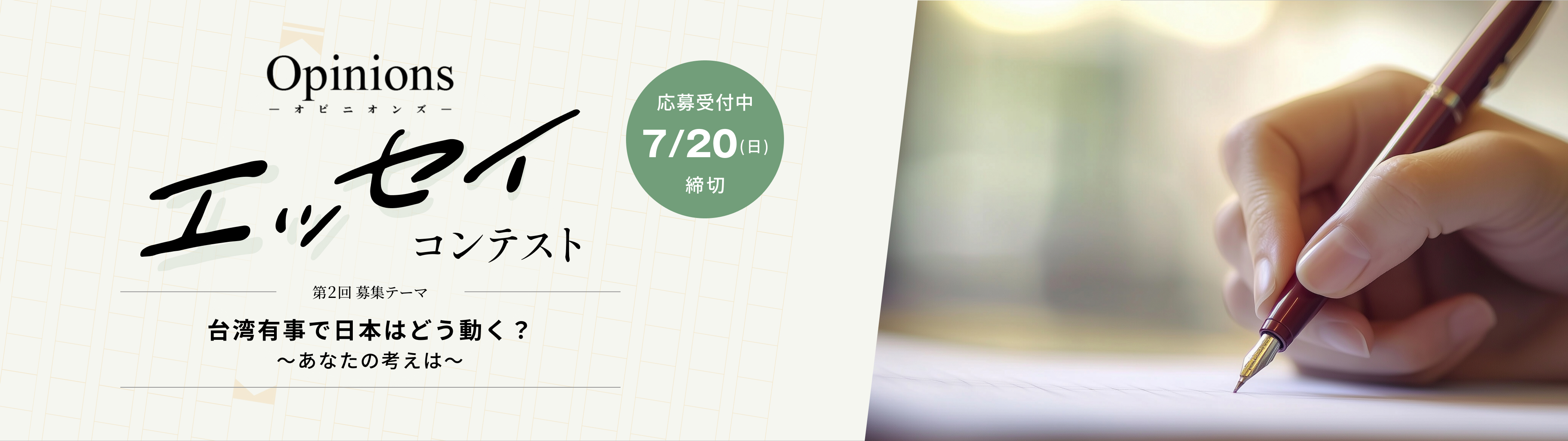 Opinions 第2回エッセイコンテスト 台湾有事で日本はどう動く？～あなたの考えは～