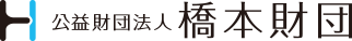 公益財団法人 橋本財団